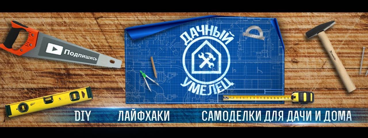 Дачный умелец