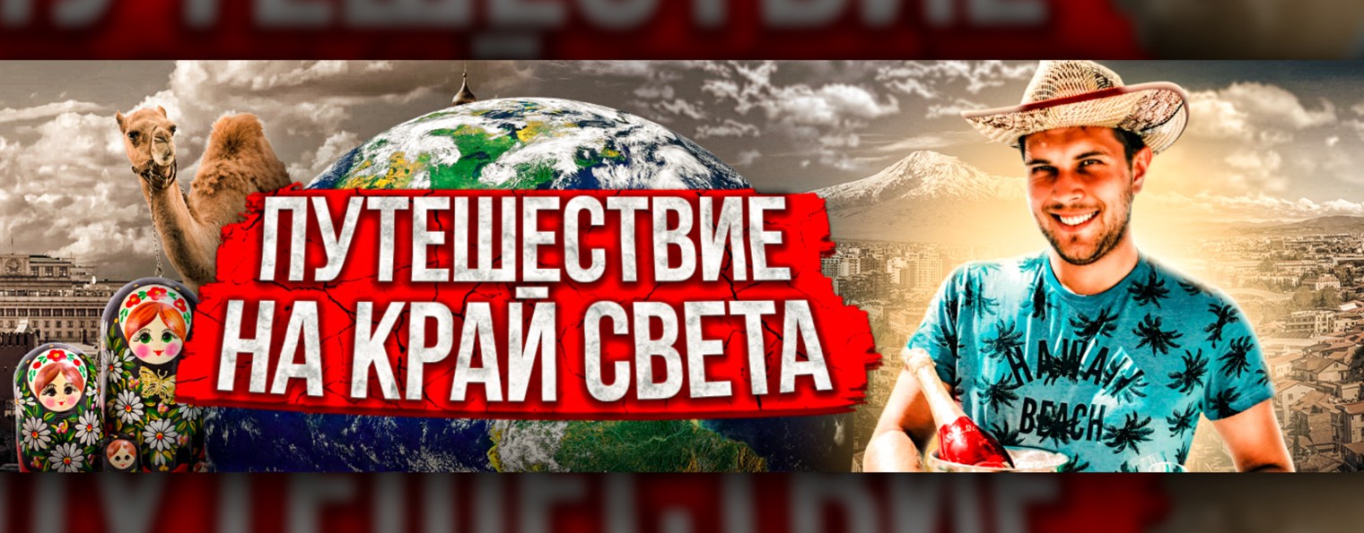 ПУТЕШЕСТВИЕ НА КРАЙ СВЕТА