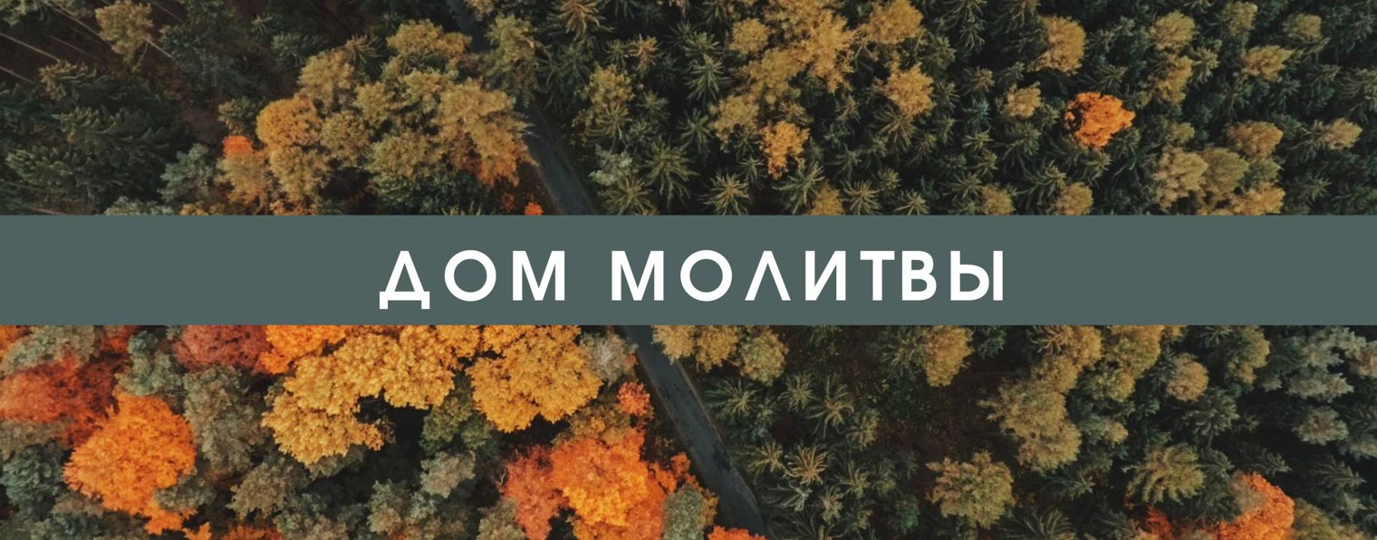 Дом молитвы