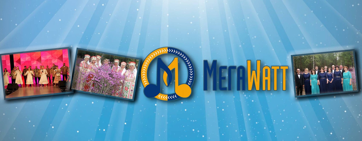 Народный ансамбль "Мегаватт"