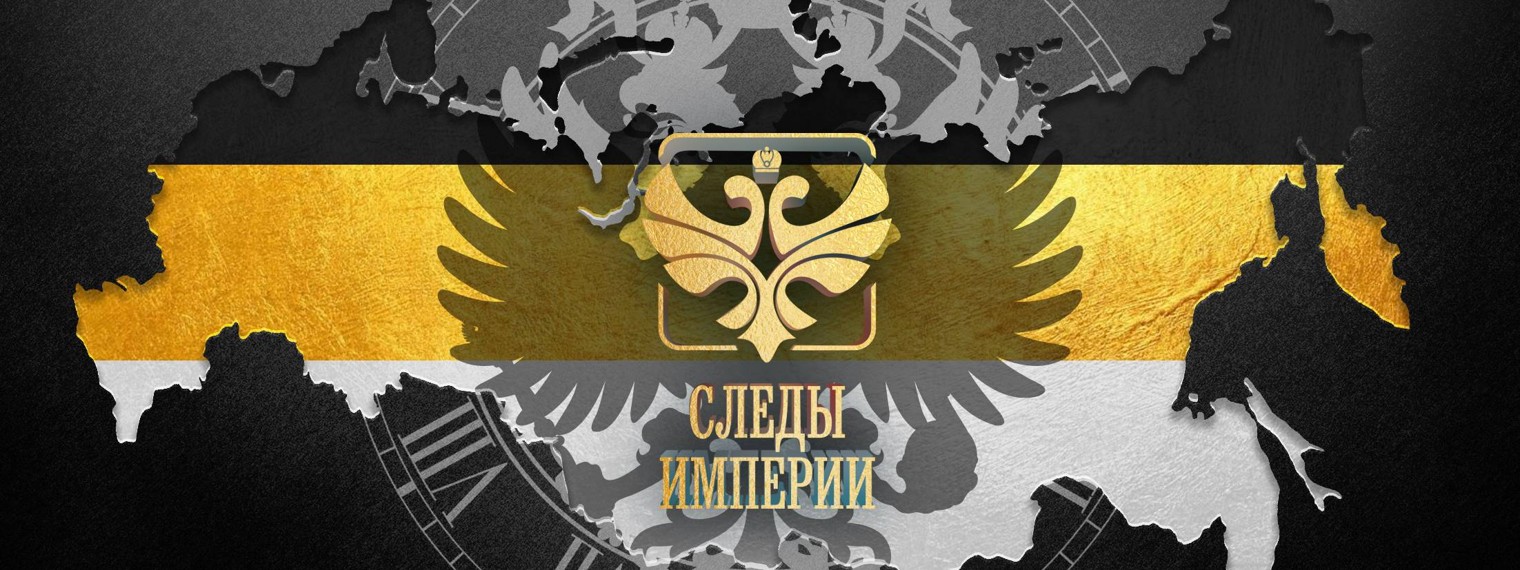 СЛЕДЫ ИМПЕРИИ