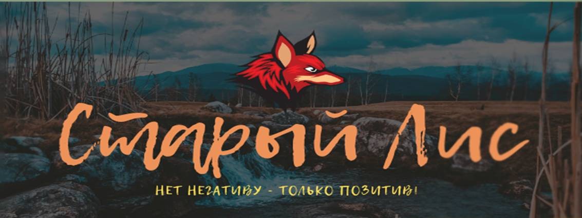 Старый Лис