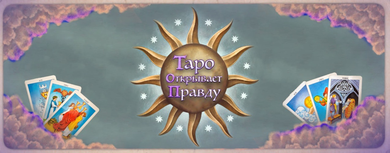 Таро сплетни