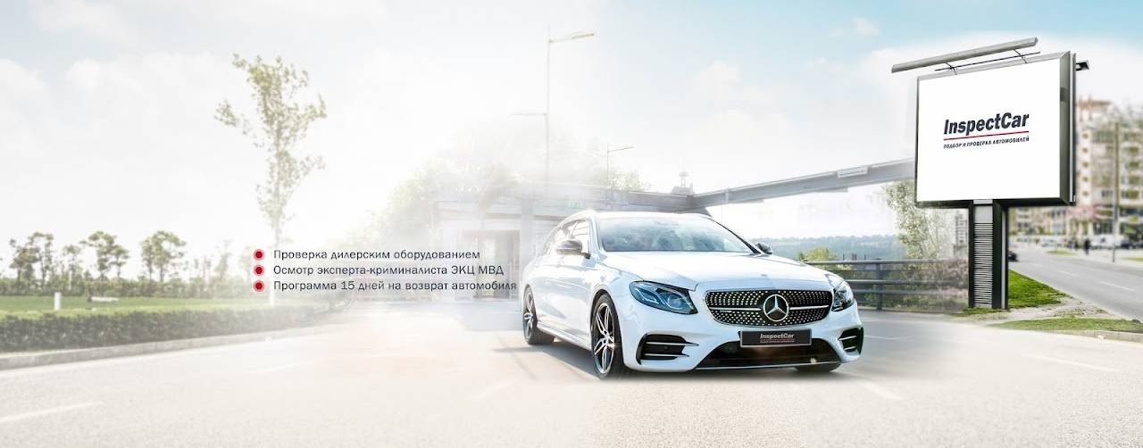 Автоподбор и проверка авто. InspectCar