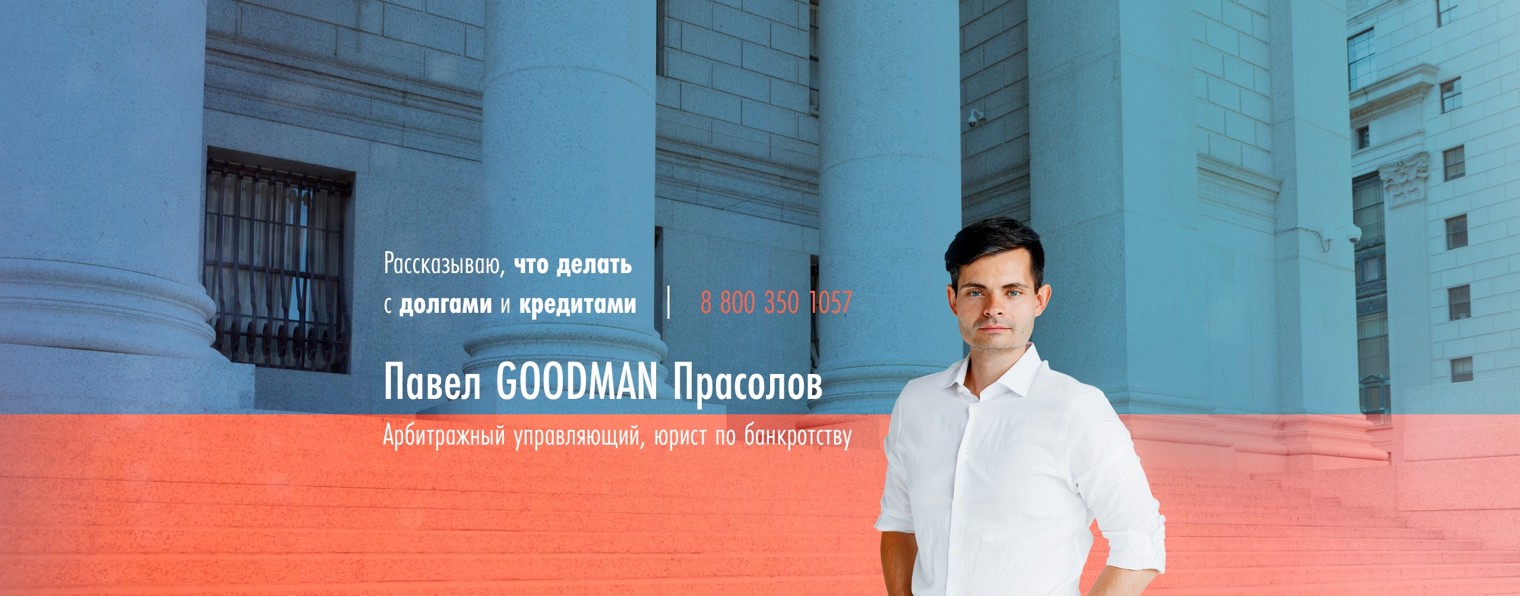 Павел Goodman — Банкротство физических лиц