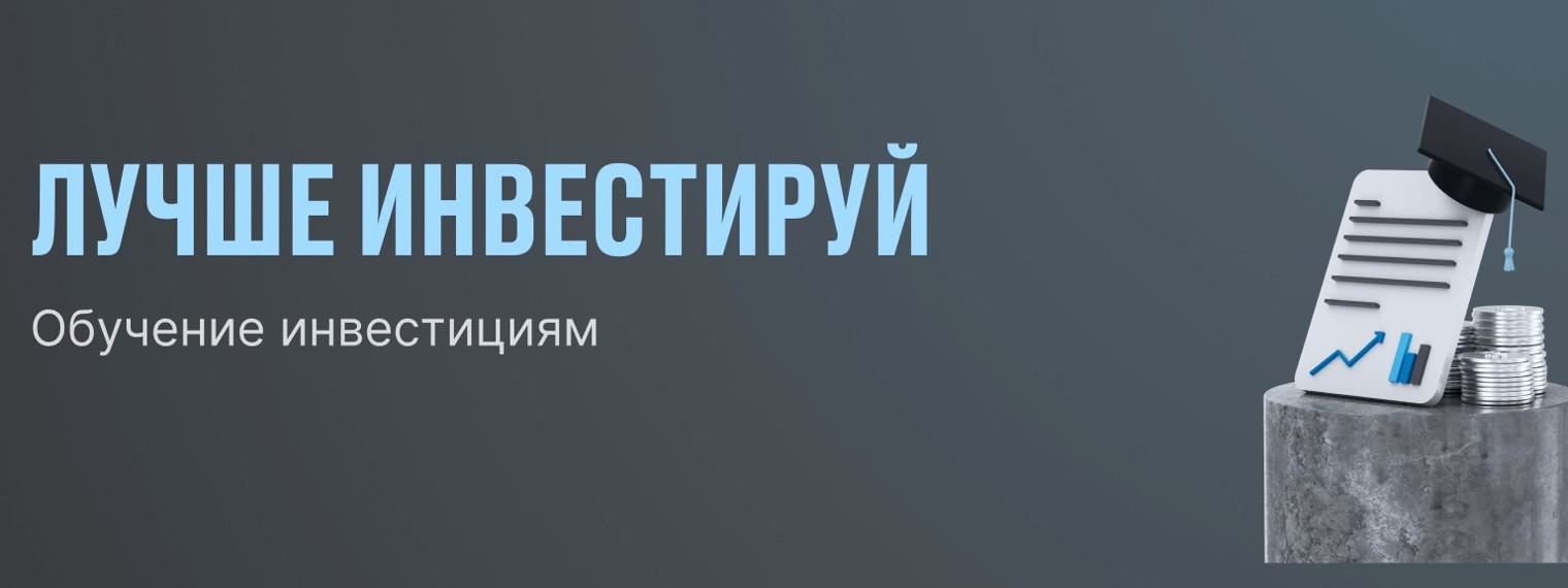Лучше инвестируй
