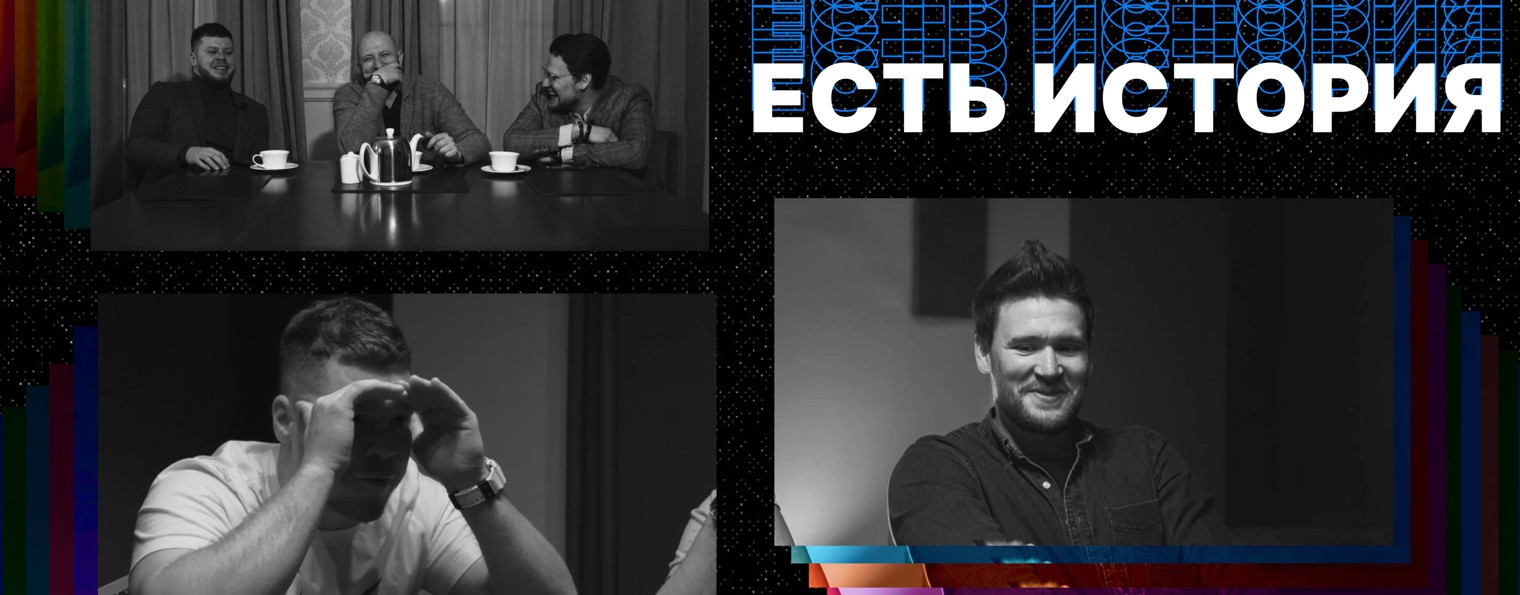 Есть История
