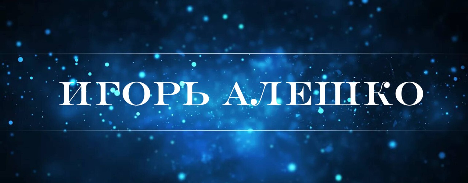 Игорь Алешко
