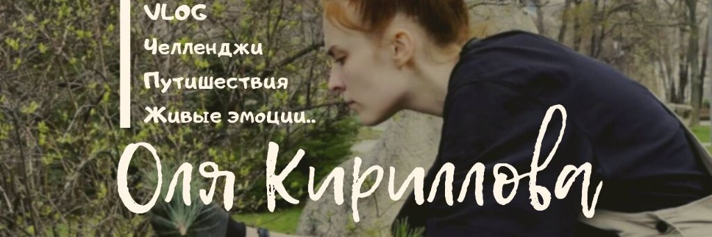Оля Кириллова