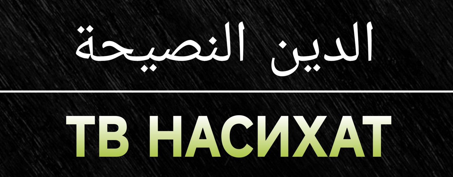 ТВ НАСИХАТ