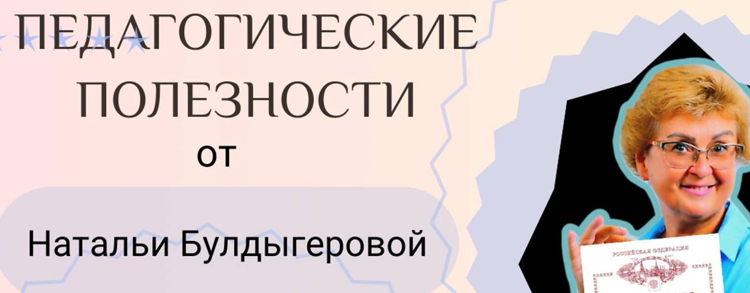 Педагогические полезности