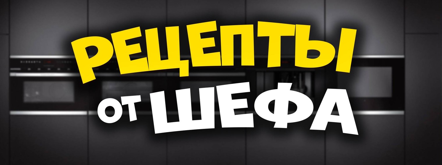 Рецепты от шефа