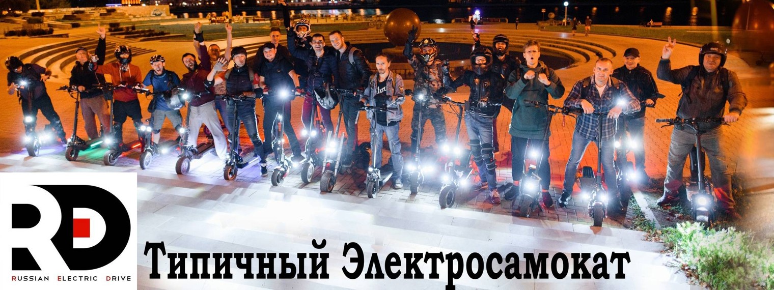 Российское Электро Движение