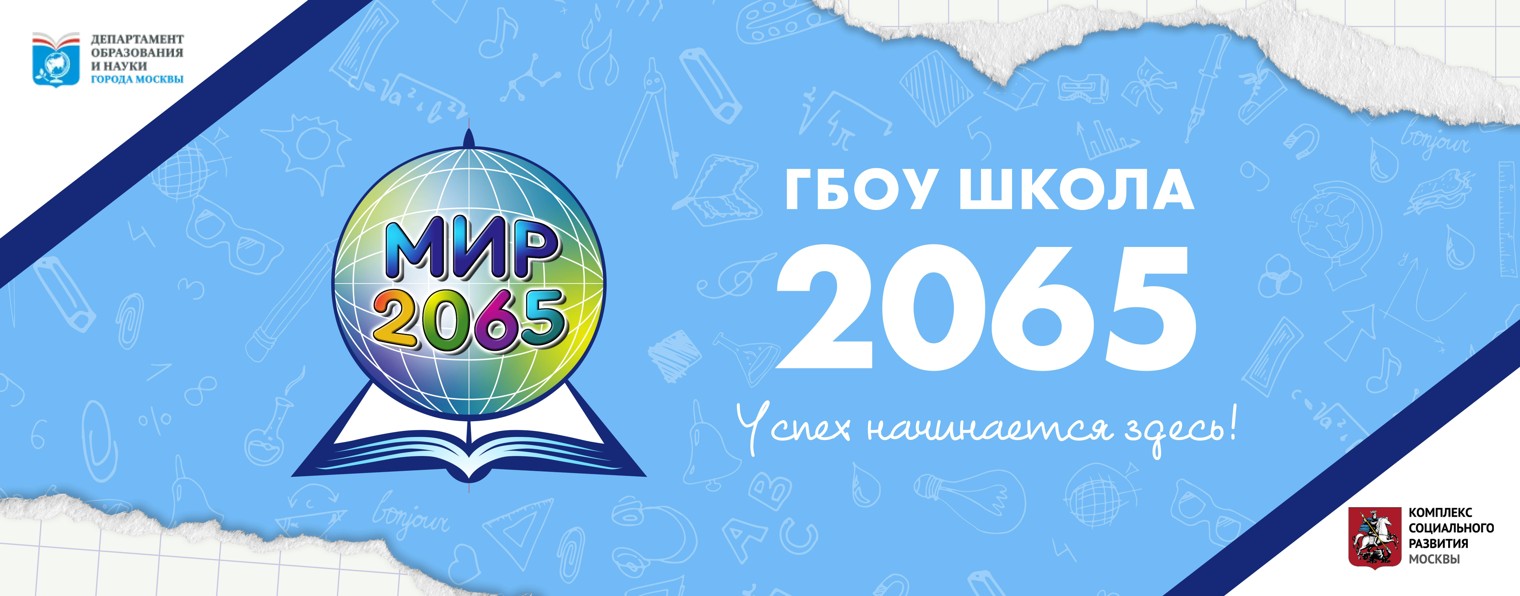 ГБОУ Школа № 2065 г. Москва