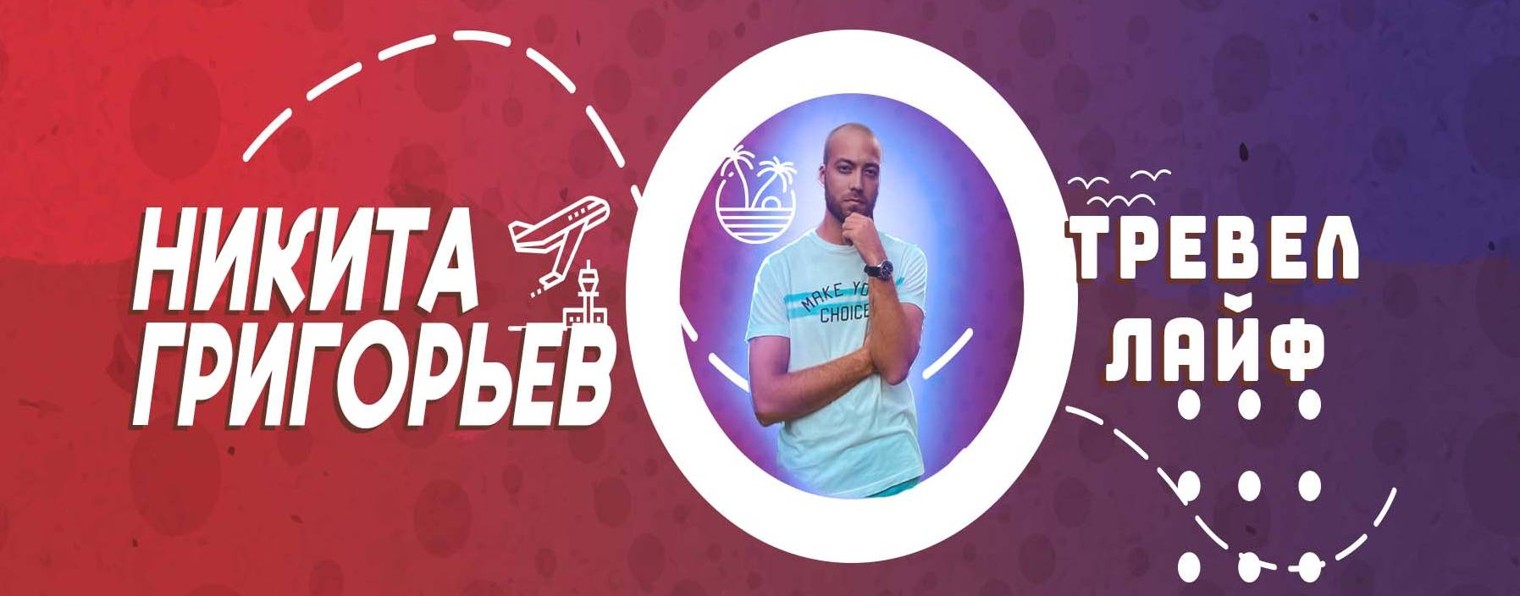 Никита Григорьев