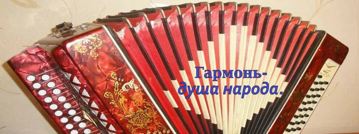 Александр Коржевский Гармонь-душа народа