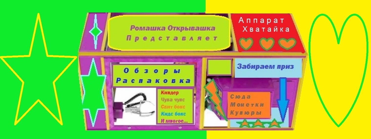 Ромашка Открывашка