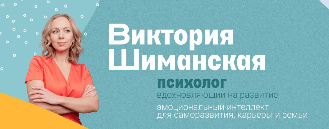 Психолог Виктория Шиманская