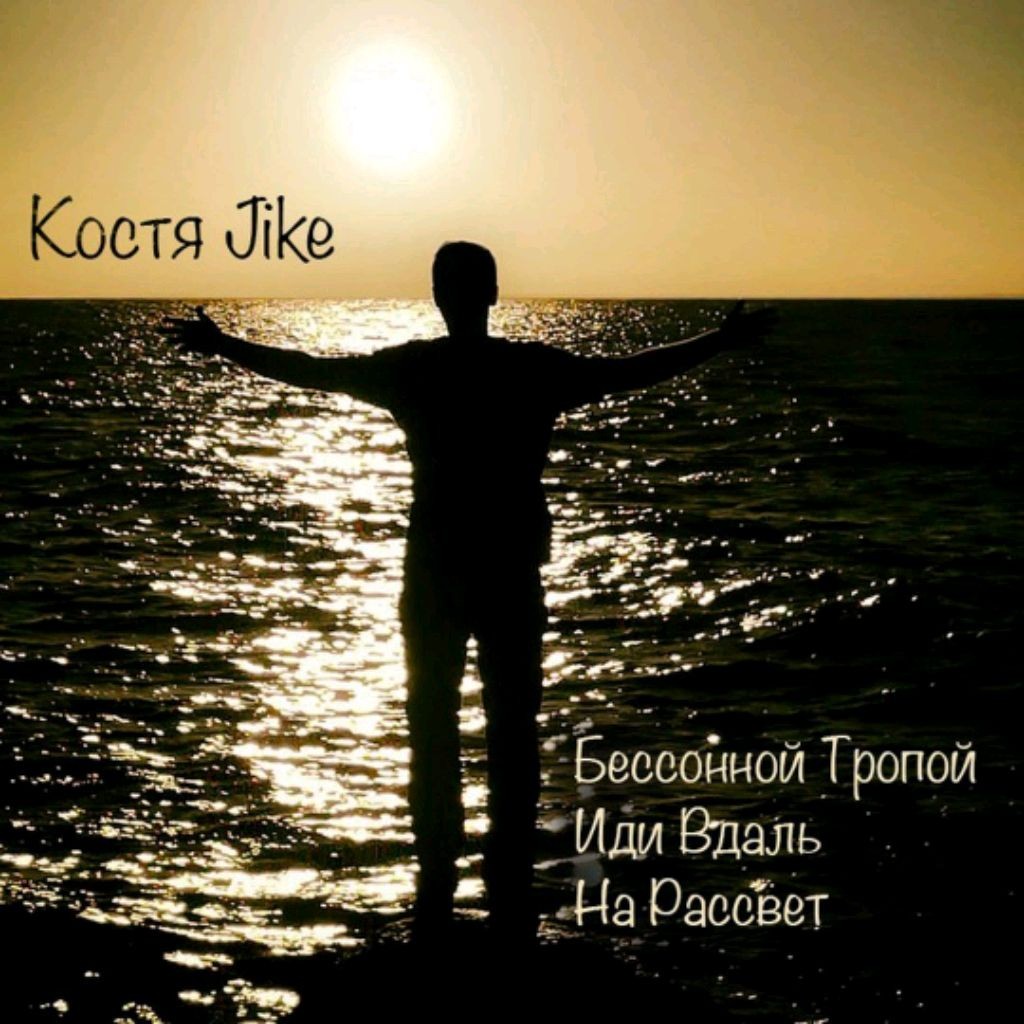 Костя Jike