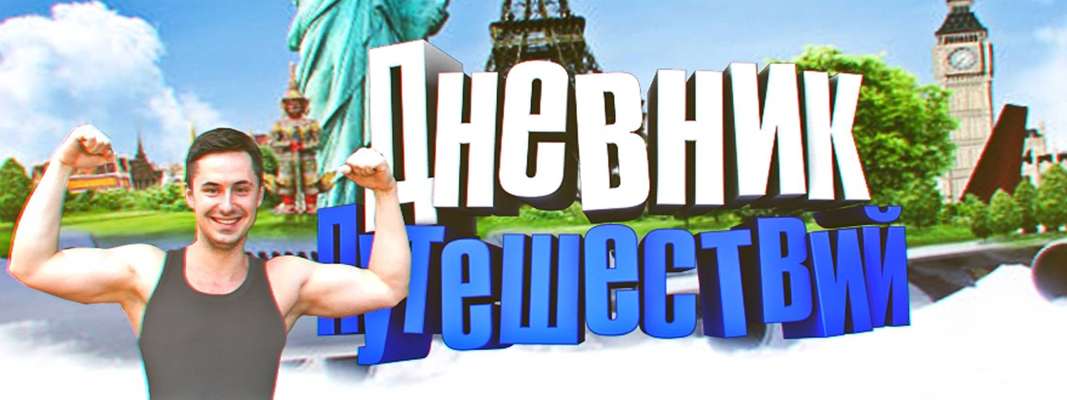 ДНЕВНИК ПУТЕШЕСТВИЙ