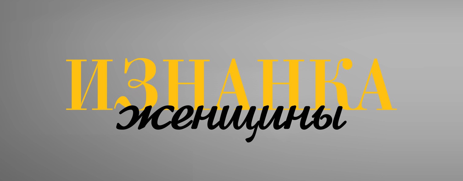 Изнанка. Женщины