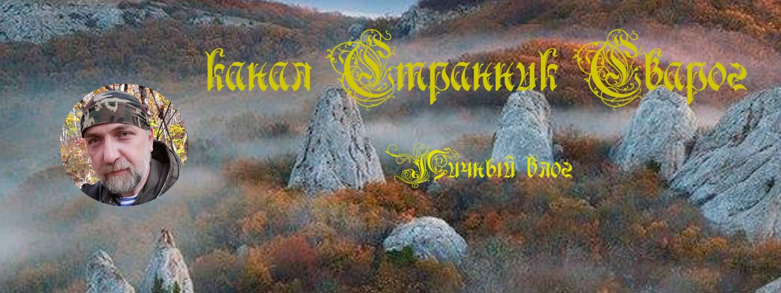 Странник Сварог