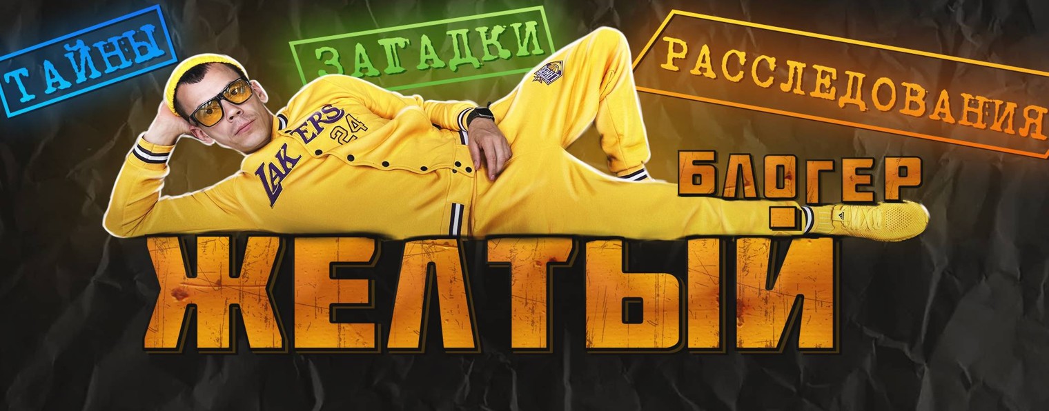 Желтый блогер
