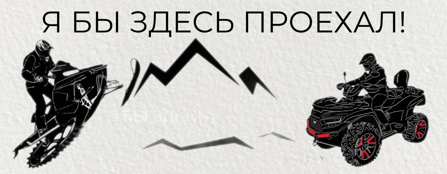 Я Бы Здесь Проехал!