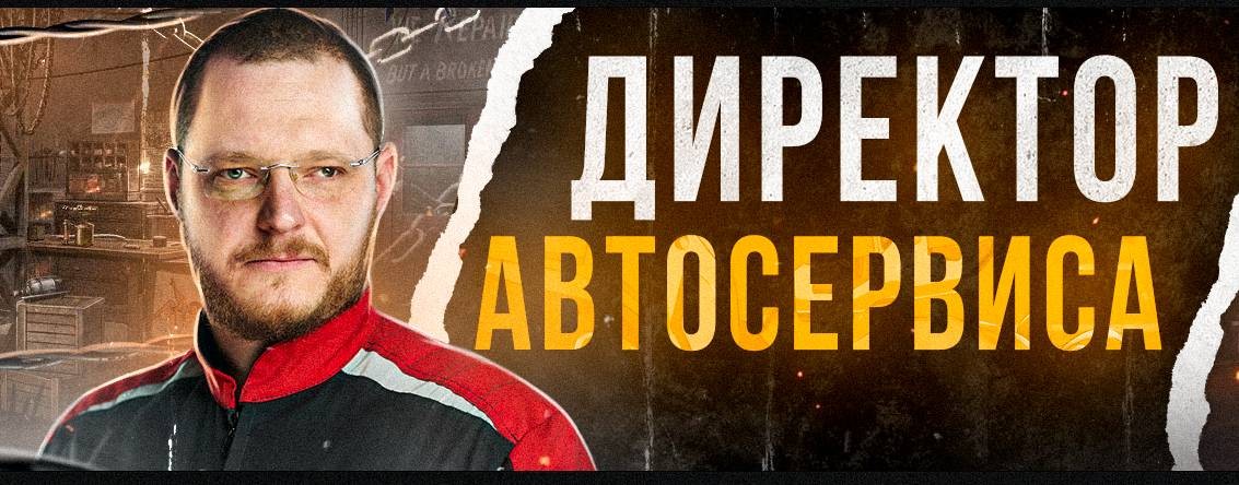 Директор Автосервиса