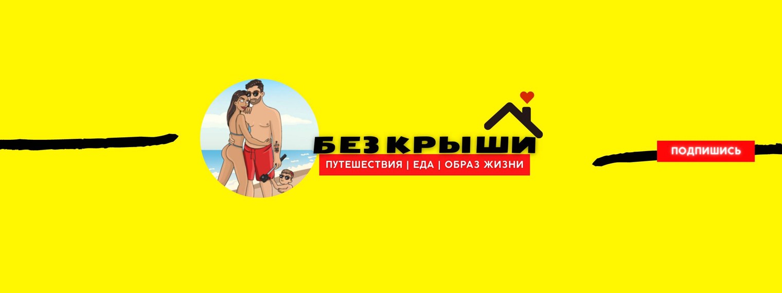 БЕЗ КРЫШИ - ПУТЕШЕСТВИЯ