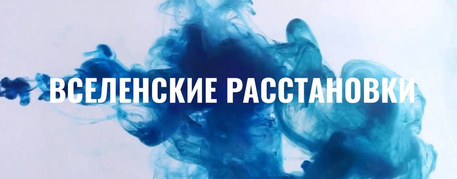 ВСЕЛЕНСКИЕ РАССТАНОВКИ с Ольгой Фесенко