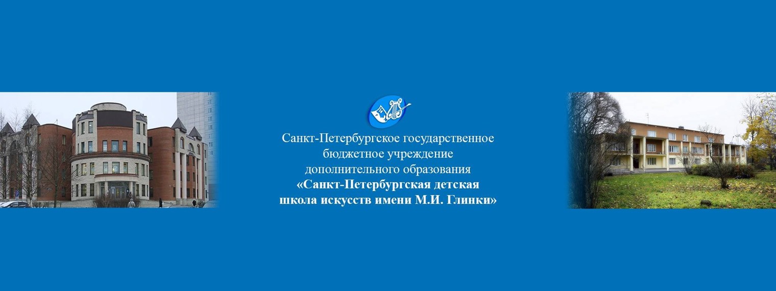 СПбДШИГлинки_творческий_эфир SPbGlinkaArtSchool_CE