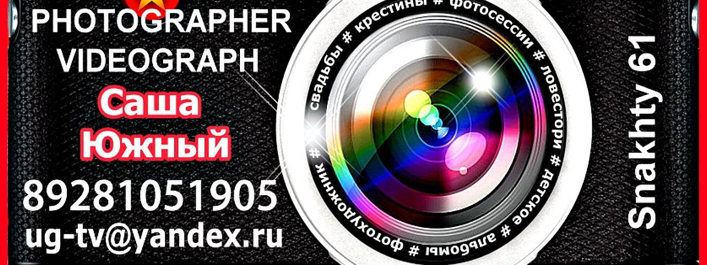 Саша Южный Фотовидеопрофи