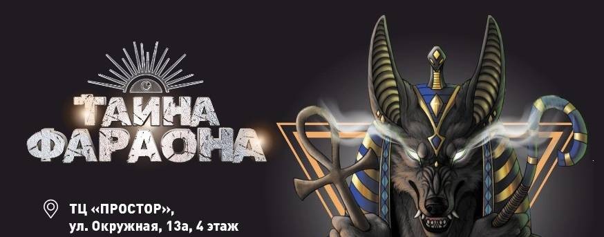 Тайна Фараона