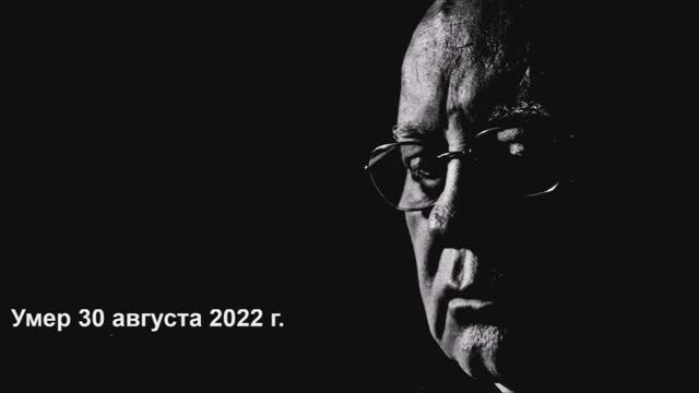 Валерий Горбачёв - 30 АВГУСТА, ЧАСТЬ 2 (Памяти М.С. Горбачёва) смотреть онлайн