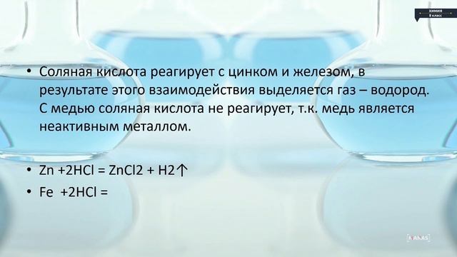 Химия - 8 класс - Практическая работа. Соляная кислота и ее соли смотреть онлайн