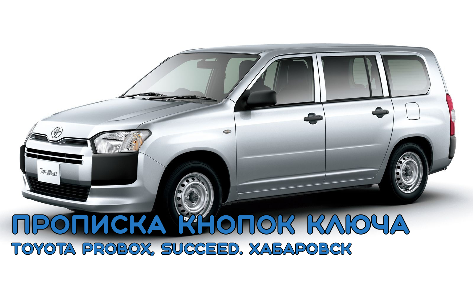 Прописка кнопок ключа TOYOTA PROBOX, SUCCEED. ХАБАРОВСК