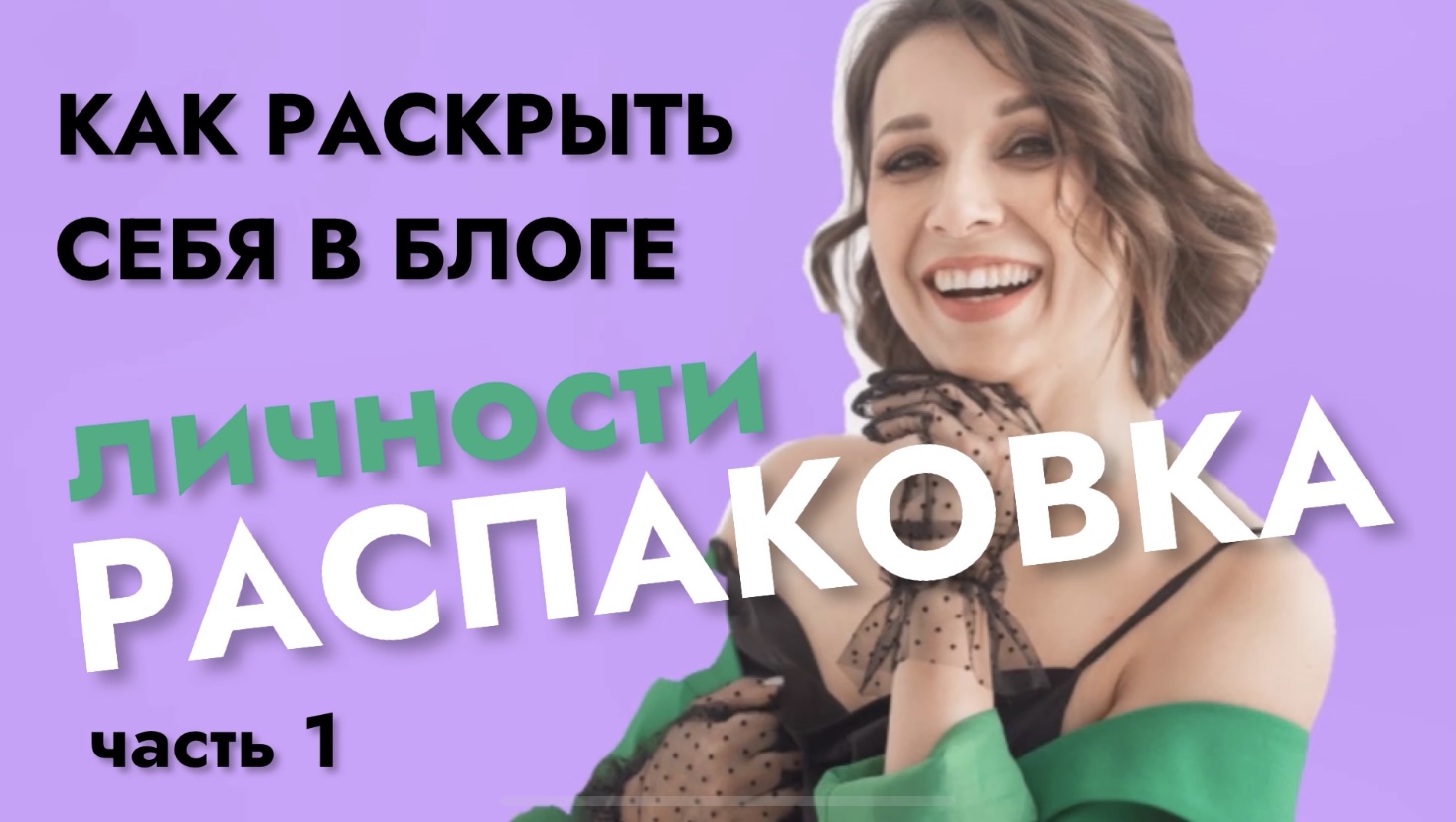 Распаковка личности. Как раскрыть себя в блоге. часть 1 смотреть онлайн
