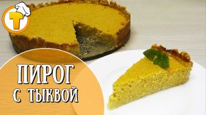 Тыквенный пирог. Пошаговый рецепт приготовления.