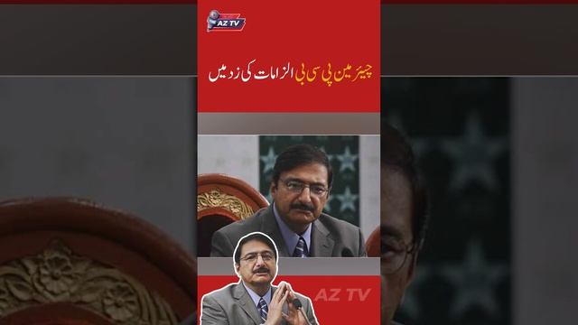 Chairman PCB under Fire | Hamas attacks Israel | #aztv #pcb #hamasattackisrael #fbr #world2023 смотреть онлайн
