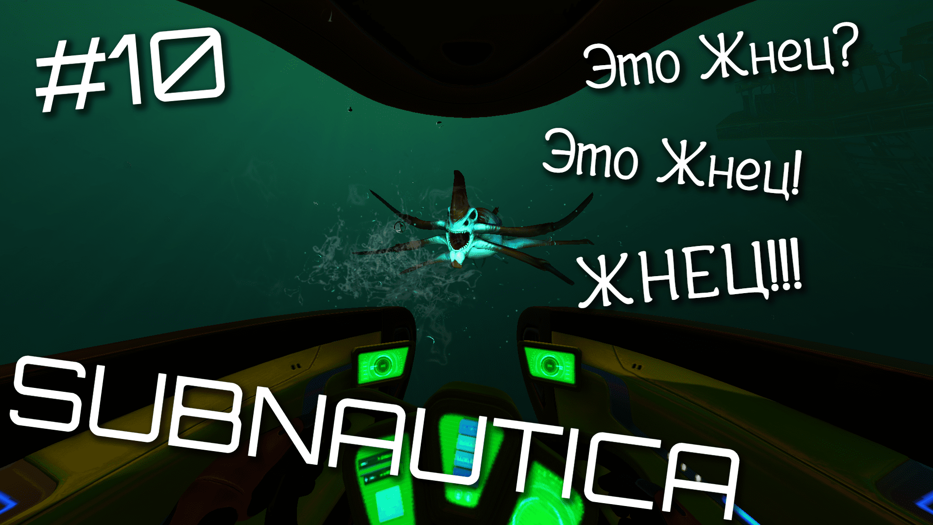 SUBNAUTICA(10)►ТАНЦЫ СО ЖНЕЦОМ►ЗАПИСЬ 22.06.23 смотреть онлайн