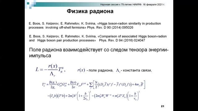 75 лет НИИЯФ. День 2. И.П. Волобуев. Теории за рамками Стандартной модели и новая физика. смотреть онлайн