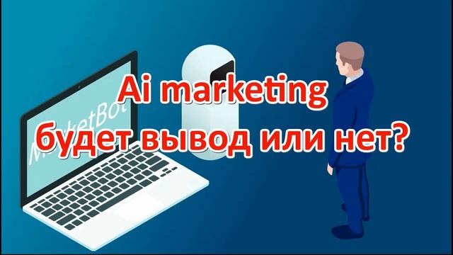 Ai marketing будет вывод или нет? смотреть онлайн