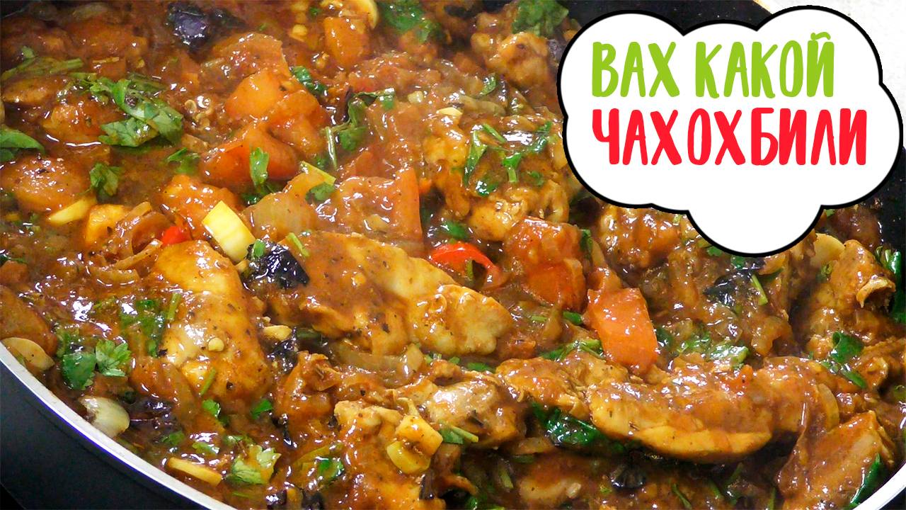 Лучший томатный соус из курицы | Классический чахохбили из курицы смотреть онлайн