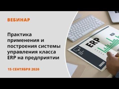 Практика применения и построения системы управления класса ERP на предприятии смотреть онлайн