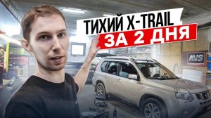 Шумоизоляция Nissan X-Trail за 2 дня в оптимальном комплексе! Инструкция с разбором.