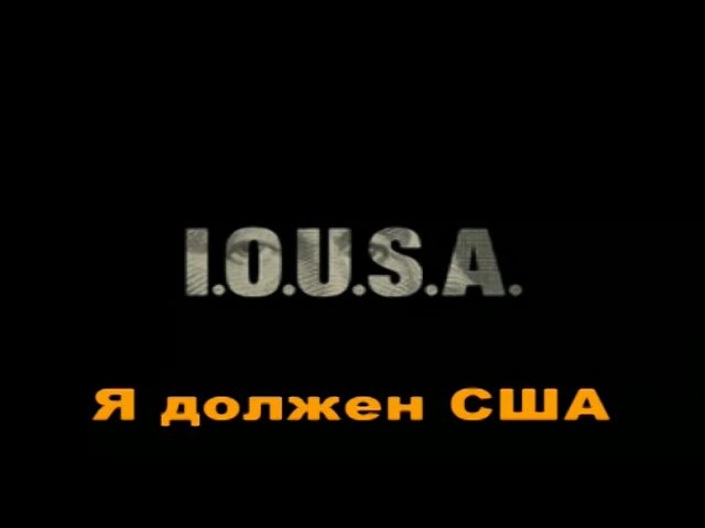 $53.000.000.000.000 Я должен США I.O.U.S.A 2008 смотреть онлайн