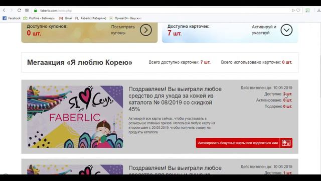 Бонусные карты Фаберлик - Я люблю Корею. Как активировать? смотреть онлайн