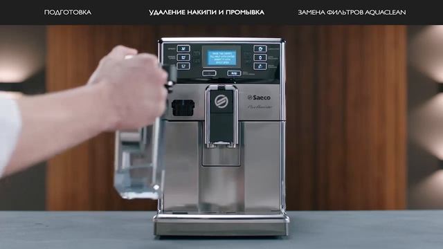 Автоматическая кофемашина Saeco PicoBaristo, удаление накипи смотреть онлайн