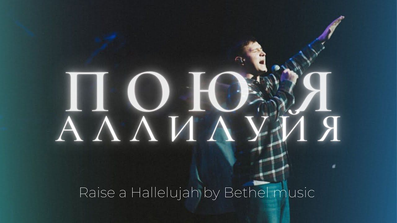 Пою я аллилуйя | Raise A Hallelujah | Леша Савельев и Настя Шавидзе | Слово жизни Music